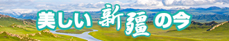 我要美女日逼一级毛片新疆banner-w330n60.jpg